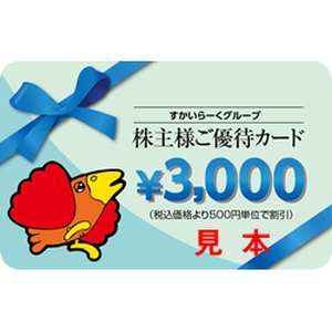 すかいらーくホールディングスの株主優待