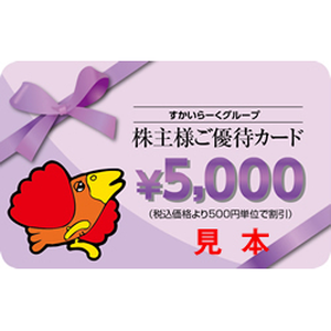 すかいらーくの株主優待情報