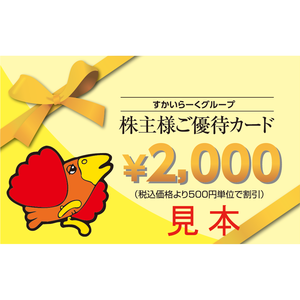 すかいらーくの株主優待情報